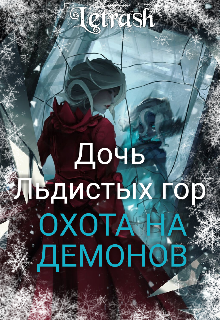 Книга. "Дочь Льдистых гор. Охота на демонов " читать онлайн