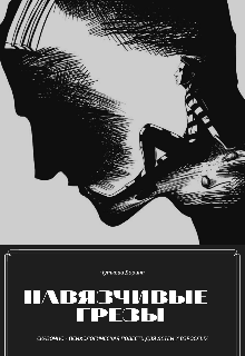 Книга. "Навязчивые грезы" читать онлайн