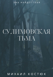 Книга. "Сулимовская тьма" читать онлайн