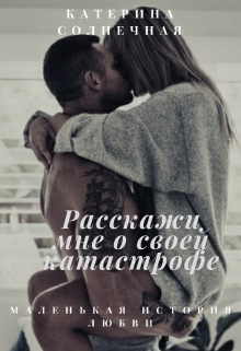 Книга. "Расскажи мне о своей катастрофе" читать онлайн