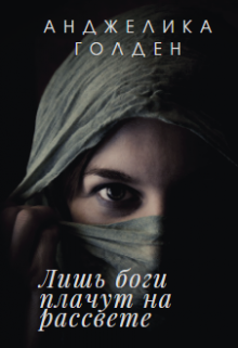 Книга. "Лишь боги плачут на рассвете" читать онлайн