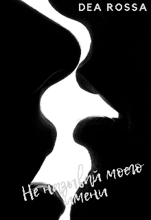 Книга. "Не называй моего имени" читать онлайн