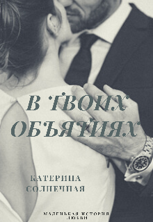 Книга. "В твоих объятиях" читать онлайн