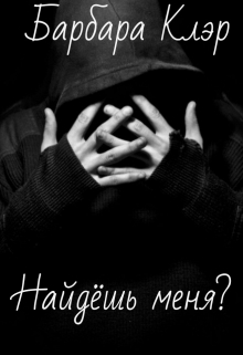 Книга. "Найдёшь меня?" читать онлайн