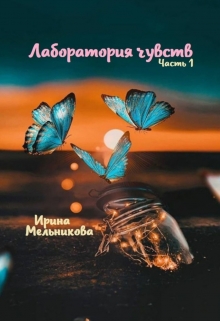 Книга. "Лаборатория чувств #1" читать онлайн