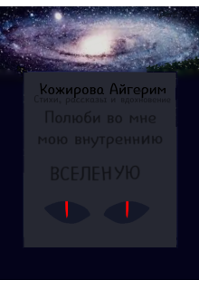 Книга. "Полюби во мне Вселенную." читать онлайн