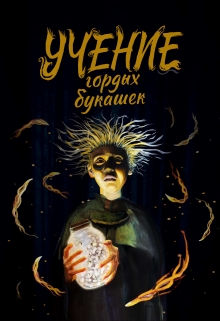 Книга. "Учение гордых букашек" читать онлайн