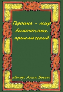 Книга. "Героика - мир бесконечных приключений" читать онлайн