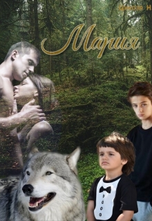 Книга. "Мария" читать онлайн