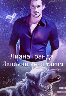 Книга. "Запомни меня таким" читать онлайн