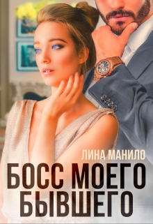 Книга. "Босс моего бывшего" читать онлайн