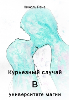 Книга. "Курьезный случай в университете магии" читать онлайн