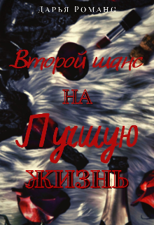 Книга. "Второй шанс на лучшую жизнь" читать онлайн