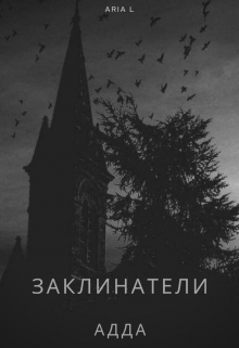 Книга. "Заклинатели: Адда  (редакция 2021)" читать онлайн
