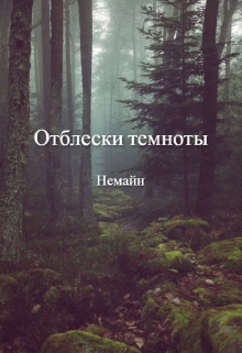 Книга. "Отблески темноты" читать онлайн