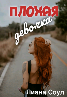 Книга. "Плохая девочка" читать онлайн