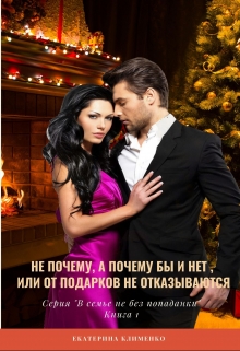 Книга. "Не почему, а почему бы и нет, или От подарка не отказываются" читать онлайн