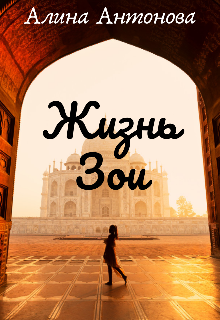 Книга. "Жизнь Зои" читать онлайн