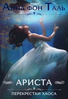 Книга. "Ариста. Перекрёстки хаоса." читать онлайн