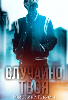 Книга. "Случайно твоя" читать онлайн
