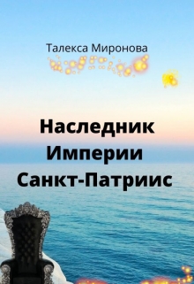 Книга. "Наследник империи Санкт-Патриис " читать онлайн