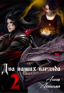 Книга. "Два наших взгляда 2" читать онлайн