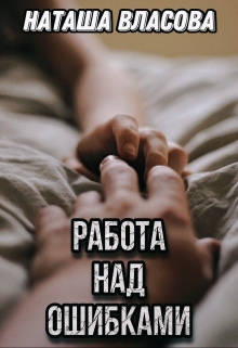 Книга. "Работа над ошибками" читать онлайн