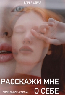 Книга. "Расскажи мне о себе" читать онлайн