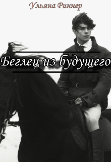 Книга. "Беглец из будущего" читать онлайн