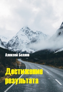 Книга. "Достижение результата" читать онлайн