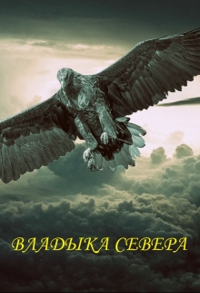 Книга. "Владыка Севера" читать онлайн