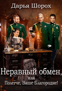 Книга. "Неравный обмен, или Полегче, Ваше Благородие!" читать онлайн