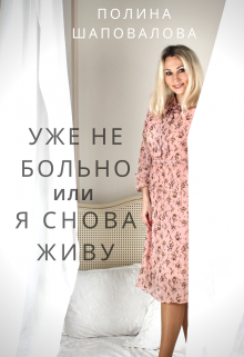 Книга. "Уже не больно или Я снова живу" читать онлайн