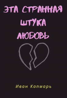 Книга. "Эта Странная Штука Любовь" читать онлайн