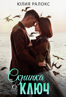 Книга. "Скрипка &amp; Ключ" читать онлайн
