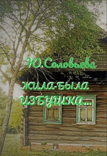 Книга. "Жила-была избушка..." читать онлайн