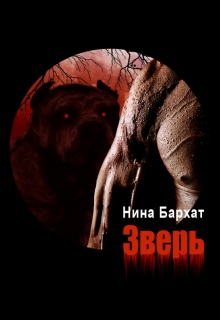 Книга. "Зверь" читать онлайн