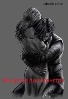 Книга. "Лекарство для Монстра" читать онлайн