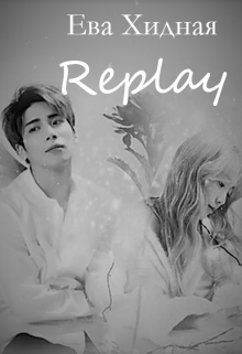 Книга. "Replay: переиграть судьбу" читать онлайн