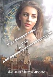 Книга. "Я не боевой маг! или Как правильно похищаться!" читать онлайн