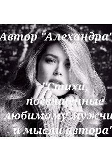 Книга. "Стихи,посвященные любимому мужчине и мысли автора." читать онлайн