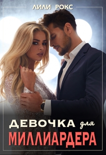 Книга. "Девочка для миллиардера" читать онлайн