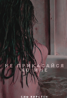 Книга. "Не прикасайся ко мне" читать онлайн