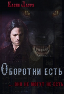 Книга. "Оборотни есть" читать онлайн