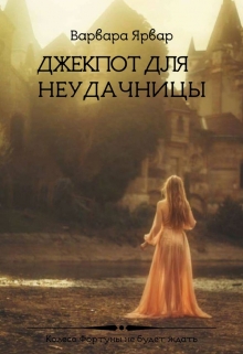 Книга. "Джекпот для неудачницы" читать онлайн