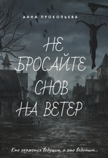 Книга. "Не бросайте снов на ветер" читать онлайн