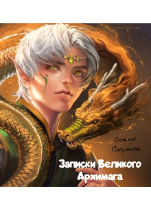 Книга. "Записки Великого Архимага" читать онлайн