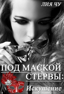 Книга. "1. Под маской стервы: Искушение" читать онлайн