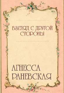 Книга. "Взгляд с другой стороны" читать онлайн