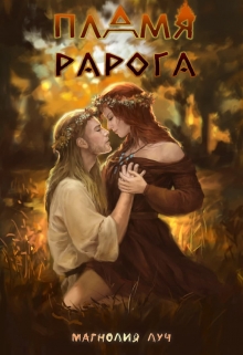 Книга. "Пламя Рарога" читать онлайн